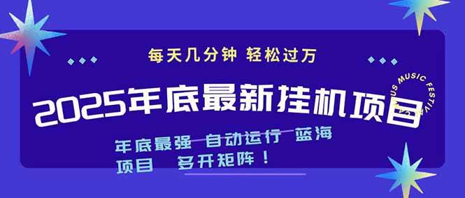 (16807期)2025年年底最新挂机项目,不看电脑配置!每天几分钟,月入1000+,可矩阵,一台电脑支持多个…白米粥资源网-汇集全网副业资源白米粥资源网