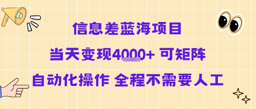 信息差蓝海项目当天变现多张 可矩阵自动化操作 全程不需要人工白米粥资源网-汇集全网副业资源白米粥资源网