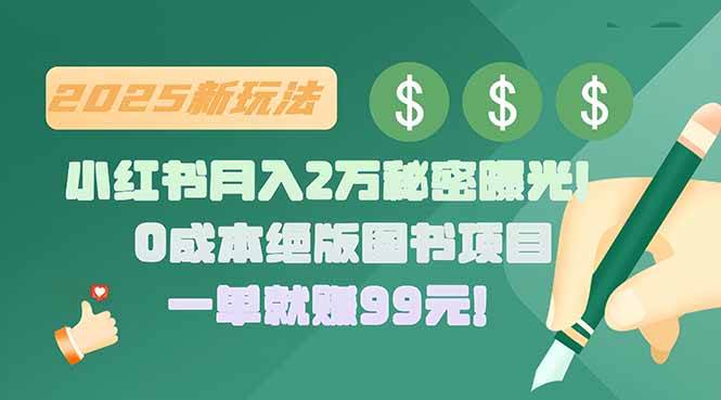 （15521期）小红书月入2万秘密曝光！绝版图书项目，一单就赚99元！白米粥资源网-汇集全网副业资源白米粥资源网