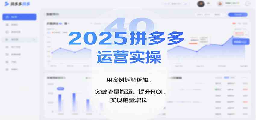 2025拼多多运营实操,用案例拆解逻辑,突破流量瓶颈、提升ROI,实现销量增长(更新) 2025拼多多运营实操,用案例拆解逻辑,突破流量瓶颈、提升ROI,实现销量增长(更新)