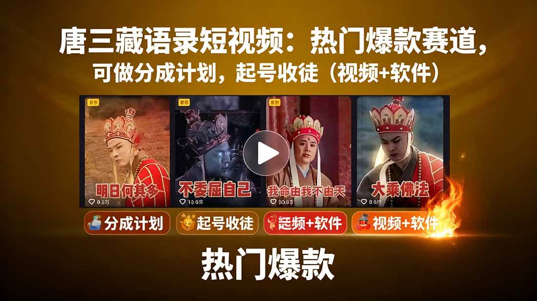 图片[1]白米粥资源网-汇集全网副业资源（15994期）唐三藏语录短视频：热门爆款赛道，可做分成计划，起号收徒（视频+软件）白米粥资源网-汇集全网副业资源白米粥资源网