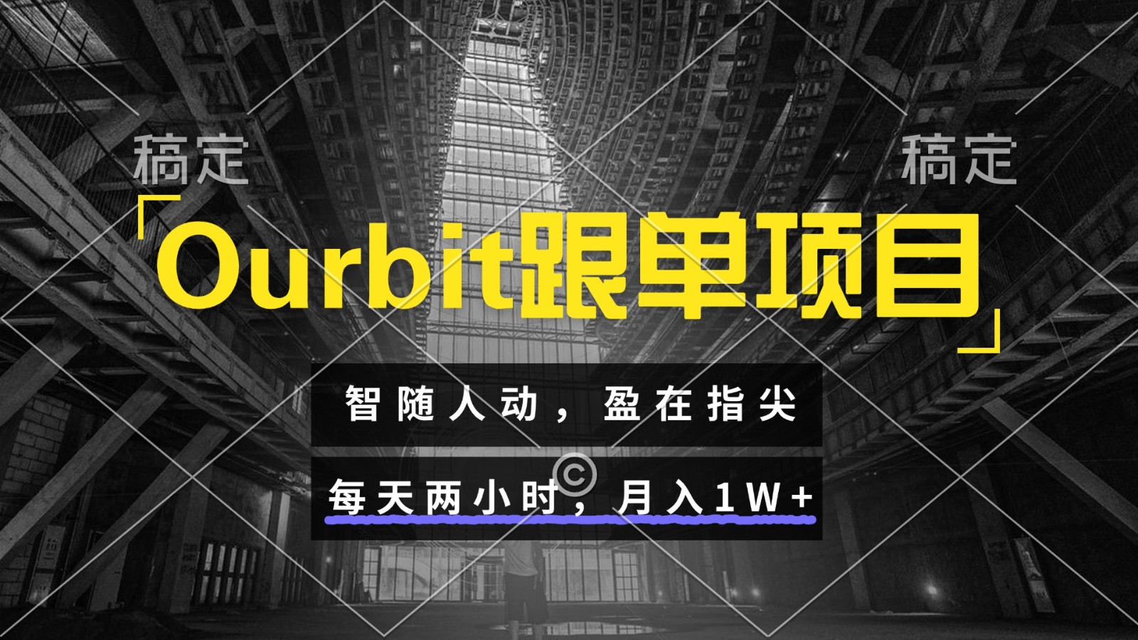 Ourbit跟单项目 智随人动，盈在指尖 每天两小时，月入1W+白米粥资源网-汇集全网副业资源白米粥资源网
