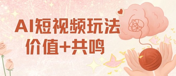 AI短视频玩法，价值+共鸣玩法，单号每天收益7张小白可玩，操作简单白米粥资源网-汇集全网副业资源白米粥资源网