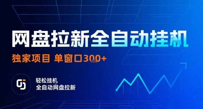 网盘全自动拉新掘金，独家技术，操作简单，单窗口轻松日入3张+ 可矩阵【揭秘】白米粥资源网-汇集全网副业资源白米粥资源网