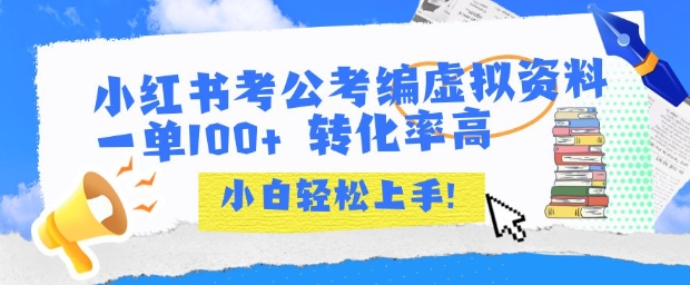 小红书考公考编虚拟资料出售一单100+ 转化率高 小白可轻松上手白米粥资源网-汇集全网副业资源白米粥资源网
