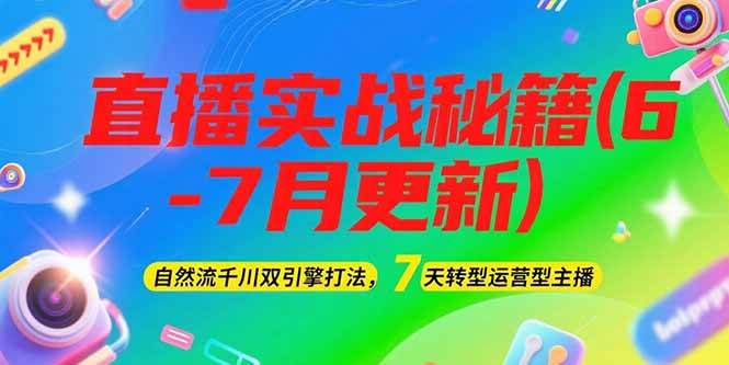2025直播实战秘籍(6-7月更新)：自然流千川双引擎打法，7天转型运营型主播白米粥资源网-汇集全网副业资源白米粥资源网