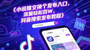 小说推文换个发布入口，流量轻松百W，抖音搜索发布教程白米粥资源网-汇集全网副业资源白米粥资源网