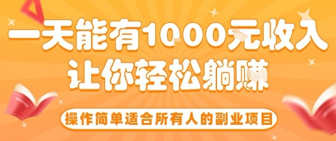 操作简单适合所有人的副业项目，一天能有10张收入，让你轻松“躺賺”【揭秘】白米粥资源网-汇集全网副业资源白米粥资源网