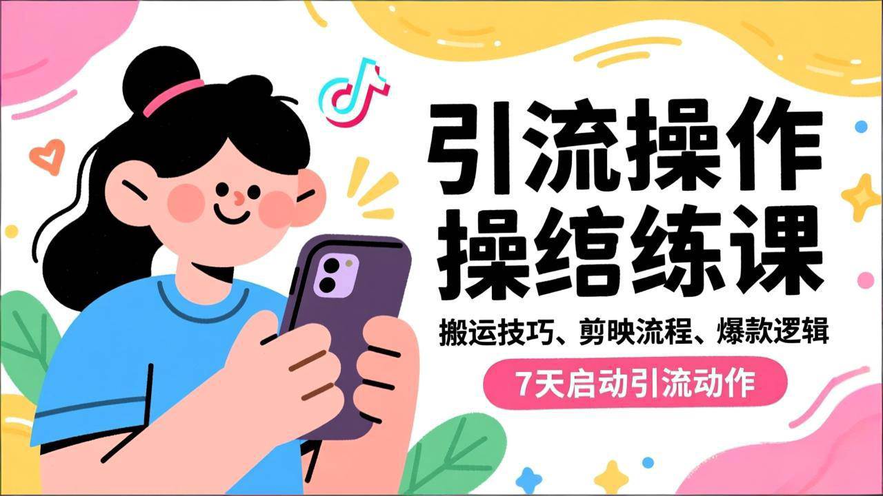 (16809期)抖音引流实操跟练课,搬运技巧、剪映流程、爆款逻辑,7天启动引流动作白米粥资源网-汇集全网副业资源白米粥资源网