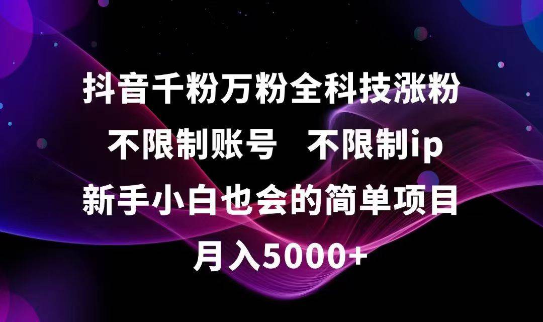 （15083期）抖音千粉万粉全科技涨粉,不限制账号,不限制ip,新手小白也会的简单项目,…白米粥资源网-汇集全网副业资源白米粥资源网