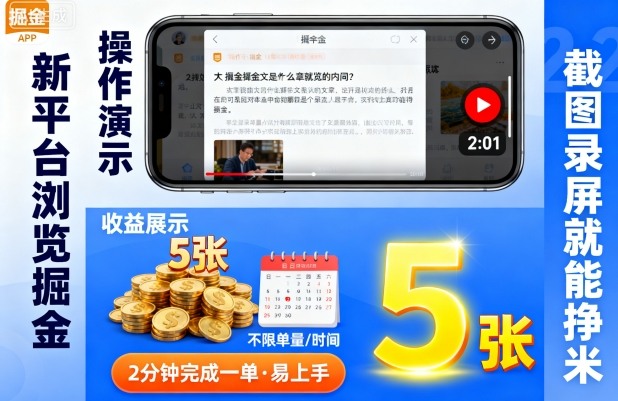 新平台浏览掘金，截图录屏就能挣米，2分钟完成一单易上手，不限单量不限时间，一天轻松5张【揭秘】白米粥资源网-汇集全网副业资源白米粥资源网