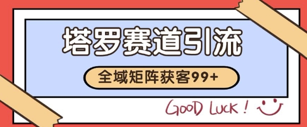 小红书某音塔罗赛道引流获客 自热矩阵日引200+【揭秘】白米粥资源网-汇集全网副业资源白米粥资源网