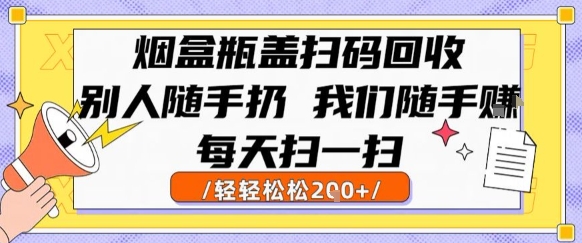 烟盒瓶盖扫码回收，别人随手扔 我们随手挣，闷声发大财，每天扫一扫，轻轻松松2张【揭秘】白米粥资源网-汇集全网副业资源白米粥资源网