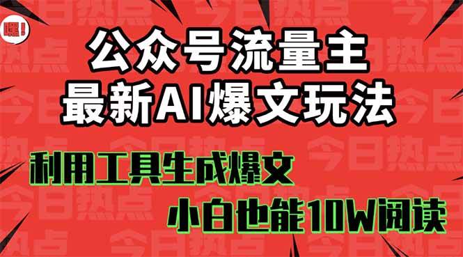 （16139期）公众号流量主掘金新玩法，利用AI工具发布爆文，小白也能篇篇10W+文章，…白米粥资源网-汇集全网副业资源白米粥资源网