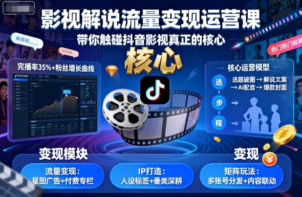 影视解说流量变现运营课，带你触碰抖音影视真正的核心白米粥资源网-汇集全网副业资源白米粥资源网