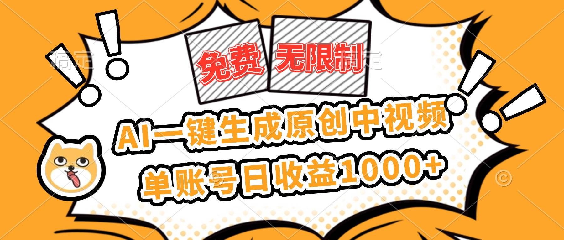 (16477期)免费无限制,AI一键生成原创中视频,单账号日收益1000+白米粥资源网-汇集全网副业资源白米粥资源网