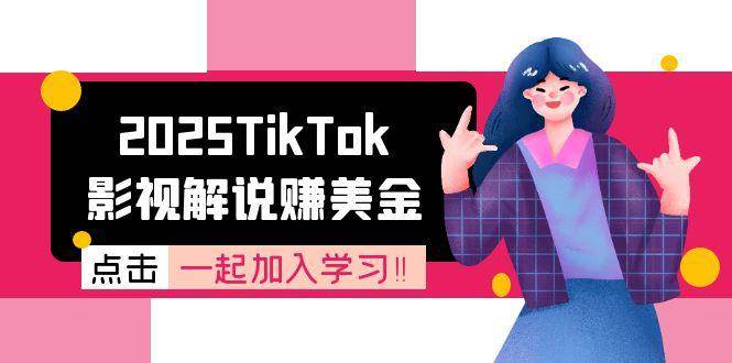 2025TikTok影视解说赚美金，账号注册全流程，中视频计划变现原理白米粥资源网-汇集全网副业资源白米粥资源网