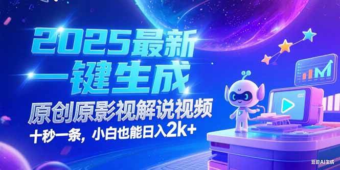 （15178期）2025最新一键生成原创影视解说视频 十秒一条，小白也能日入2k+白米粥资源网-汇集全网副业资源白米粥资源网