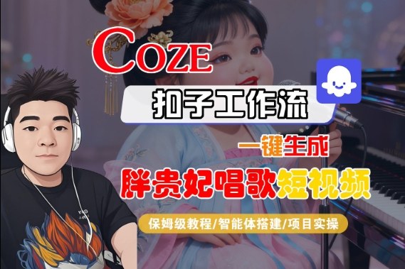 Coze扣子智能体工作流一键生成“胖贵妃对口型唱歌“短视频,全流程保姆级教学白米粥资源网-汇集全网副业资源白米粥资源网