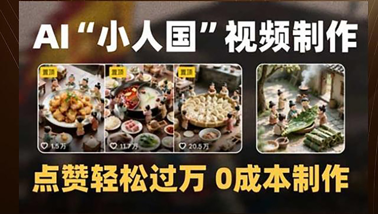 制作AI“小人国”微缩景观的短视频，点赞轻松过万，0成本制作白米粥资源网-汇集全网副业资源白米粥资源网