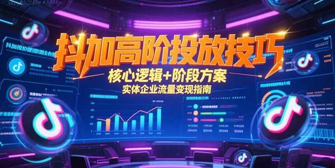 （15240期）抖加高阶投放技巧，核心逻辑+阶段方案，实体企业流量变现指南白米粥资源网-汇集全网副业资源白米粥资源网