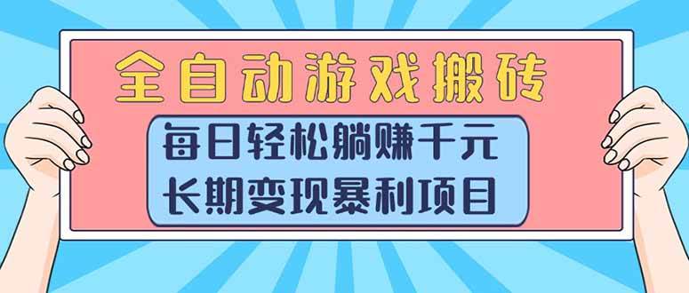 图片[1]白米粥资源网-汇集全网副业资源（15295期）全自动游戏搬砖，每日轻松躺赚1000+，长期变现暴利项目白米粥资源网-汇集全网副业资源白米粥资源网