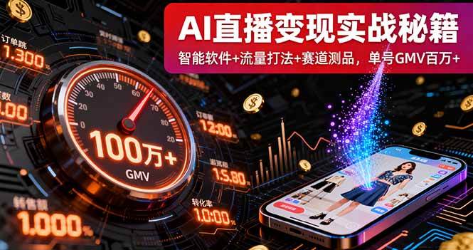 (16105期)AI直播变现实战9月线下课:智能软件+流量打法+赛道测品,单号GMV百万+白米粥资源网-汇集全网副业资源白米粥资源网