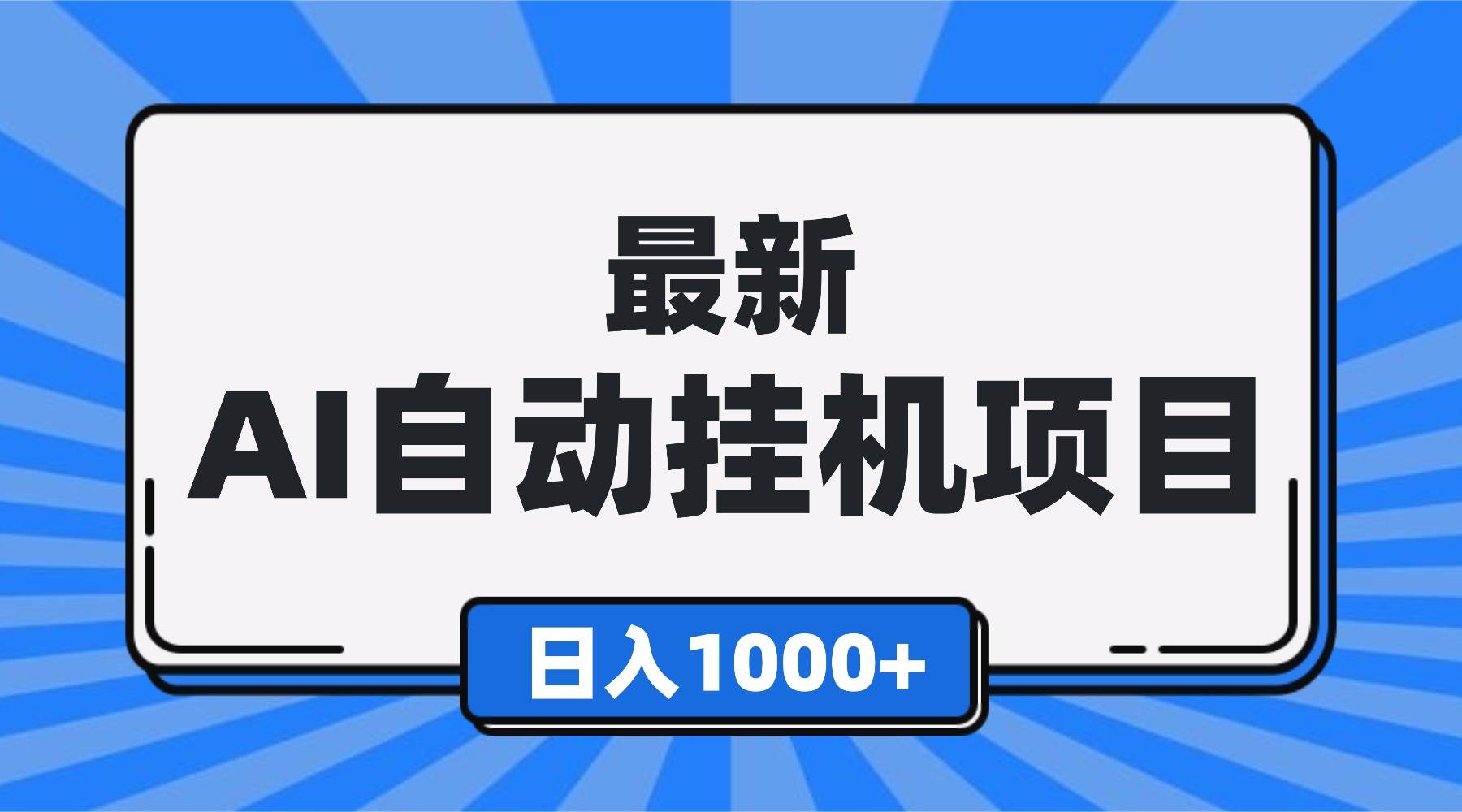 (16646期)最新全自动挂机项目,单人日收益1000+,可批量,小白轻松上手!白米粥资源网-汇集全网副业资源白米粥资源网