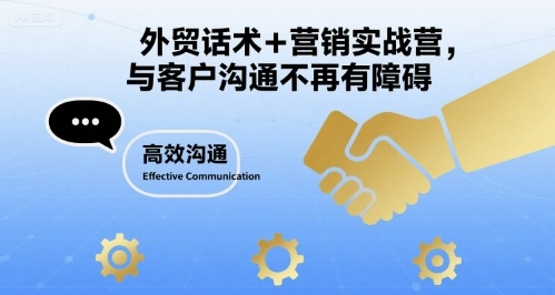 外贸话术+营销实战营，与客户沟通不再有障碍白米粥资源网-汇集全网副业资源白米粥资源网