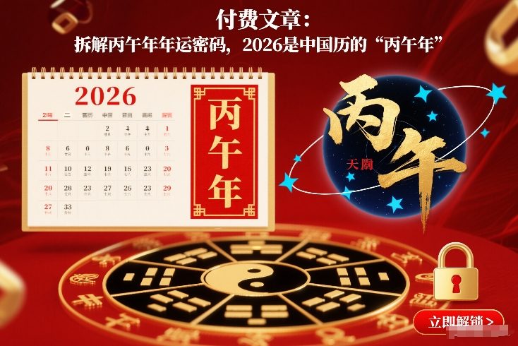 付费文章：拆解丙午年年运密码，2026是中国历的“丙午年”白米粥资源网-汇集全网副业资源白米粥资源网