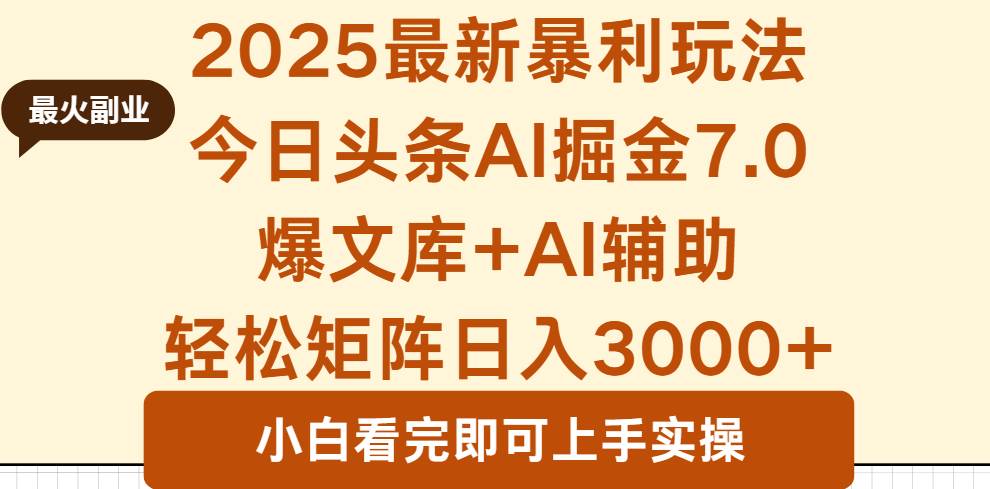 （16113期）2025年今日头条最新暴利玩法7.0，一键生成爆款，轻松实现矩阵日入3000+白米粥资源网-汇集全网副业资源白米粥资源网