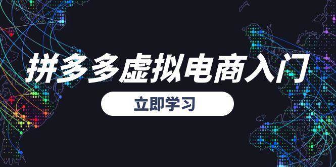 （15158期）拼多多虚拟电商入门，精准选品方法论，无货源模式起盘技巧白米粥资源网-汇集全网副业资源白米粥资源网