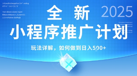 2025年最新小程序推广计划，简单操作，独家技术，日均5张+【揭秘】白米粥资源网-汇集全网副业资源白米粥资源网