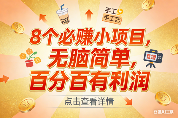（17284期）9个必赚小项目，无脑简单，百分百有利润，副业首选，日入300+白米粥资源网-汇集全网副业资源白米粥资源网