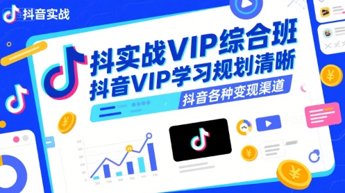 抖音实战VIP综合班，抖音VIP学习规划请晰抖音各种变现渠道白米粥资源网-汇集全网副业资源白米粥资源网
