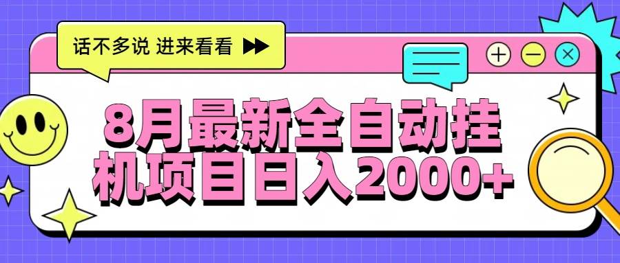 （15574期）8月最新全自动挂机项目日入2000+白米粥资源网-汇集全网副业资源白米粥资源网