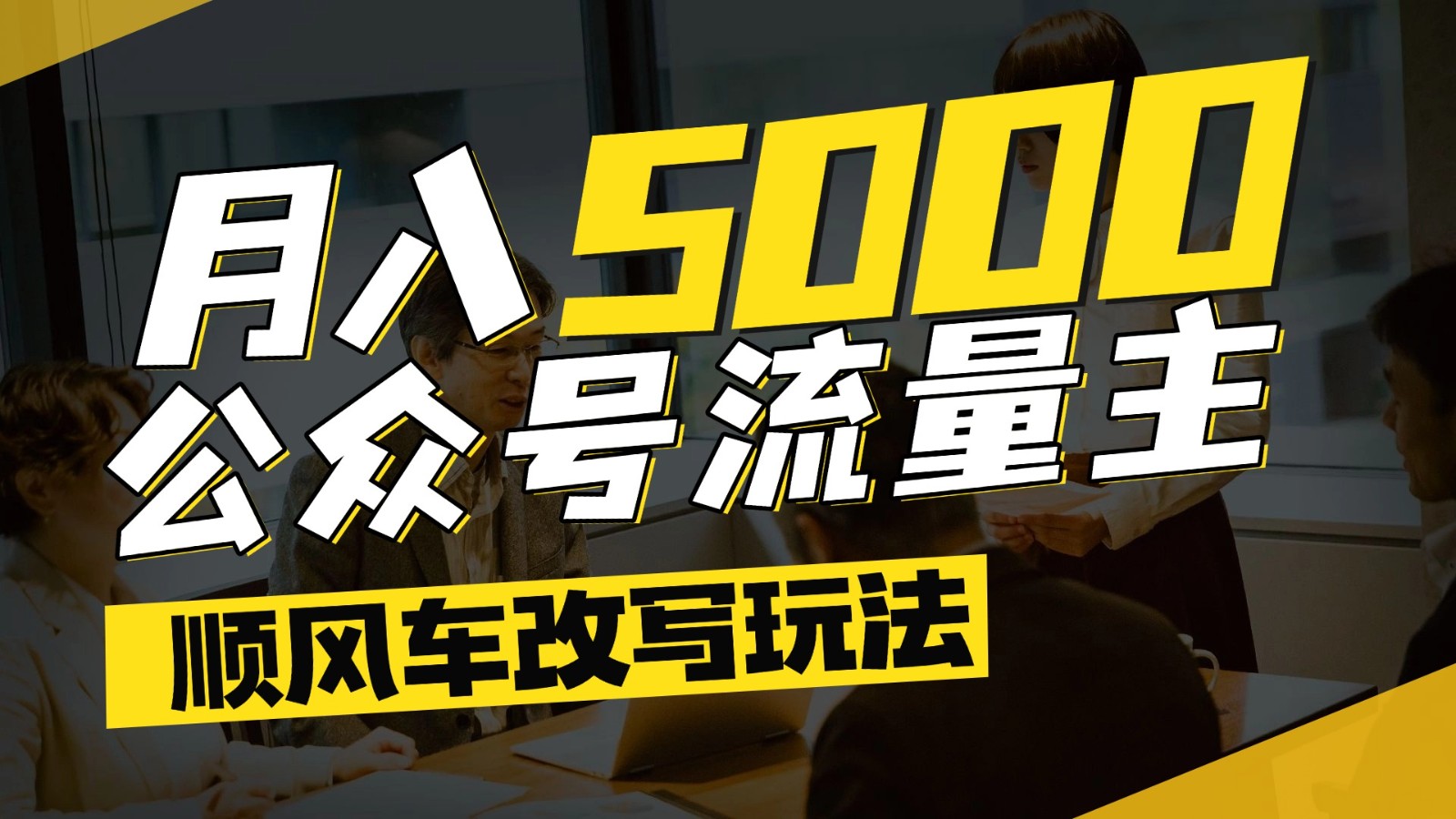 公众号流量主爆款文章顺风车改写玩法，适合全领域赛道，每月5000+白米粥资源网-汇集全网副业资源白米粥资源网