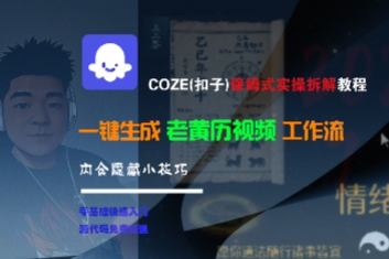 COZE(扣子)保姆式实操拆解教程，一键生成老黄历视频工作流，内含隐藏小技巧白米粥资源网-汇集全网副业资源白米粥资源网