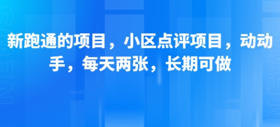 新跑通的项目，小区点评项目，动动手，每天两张，长期可做白米粥资源网-汇集全网副业资源白米粥资源网