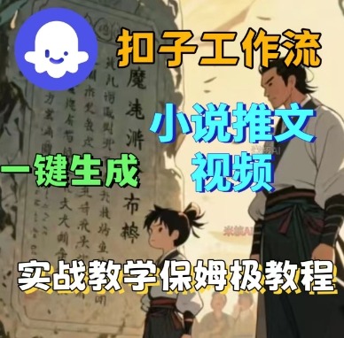 Coze扣子工作流一键生成小说推文视频，实战教学保姆级教程白米粥资源网-汇集全网副业资源白米粥资源网