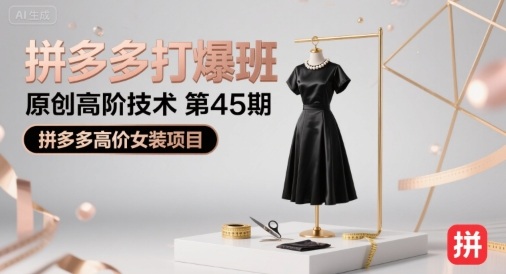 拼多多打爆班原创高阶技术第45期，拼多多高价女装项目白米粥资源网-汇集全网副业资源白米粥资源网