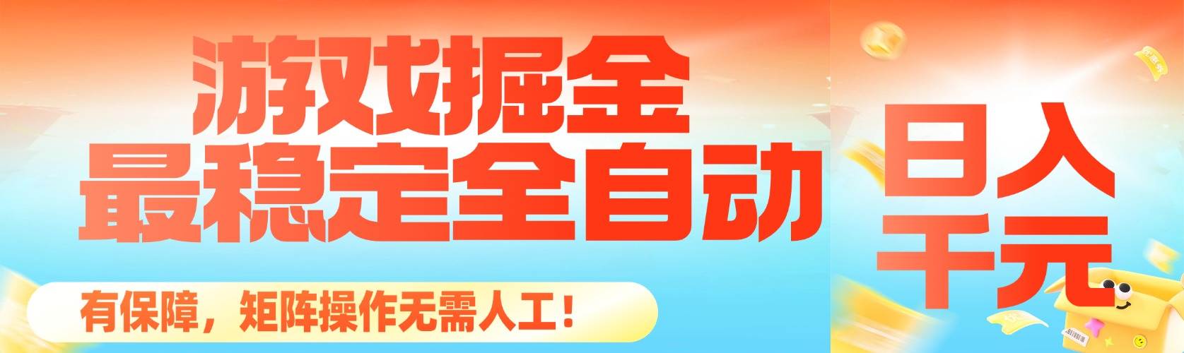 图片[1]白米粥资源网-汇集全网副业资源（16472期）最稳定的全自动游戏掘金，日入千元，有保障，矩阵操作无需人工！白米粥资源网-汇集全网副业资源白米粥资源网