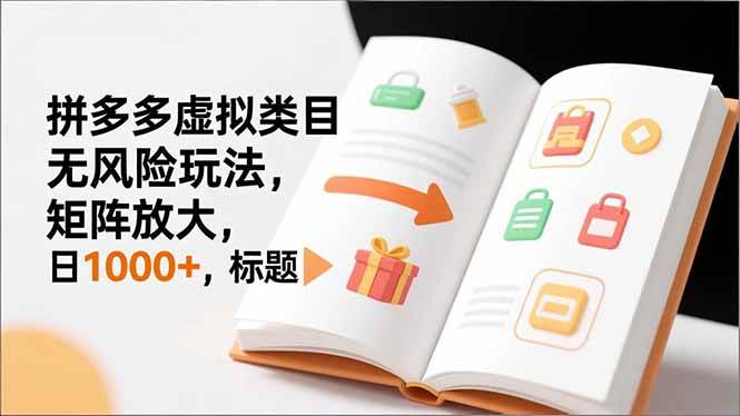 （16855期）新手必看｜拼多多虚拟类目无风险玩法，矩阵放大，日1000+白米粥资源网-汇集全网副业资源白米粥资源网