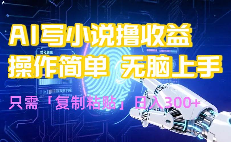 （15659期）AI写小说爆火玩法，小白也能无脑操作，复制粘贴日入300+白米粥资源网-汇集全网副业资源白米粥资源网