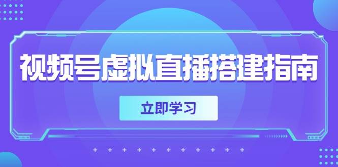 视频号虚拟直播搭建指南，准备软硬件，设置画面尺寸，添加背景前景白米粥资源网-汇集全网副业资源白米粥资源网