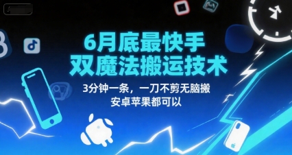 6月底最新快手双魔法搬运技术，3分钟一条，一刀不剪无脑搬，安卓苹果都可以白米粥资源网-汇集全网副业资源白米粥资源网