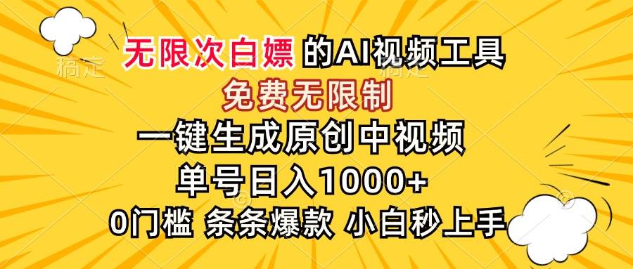 （15231期）超强大的AI工具，免费无限制，一键生成原创中视频，单号日入1000+，小…白米粥资源网-汇集全网副业资源白米粥资源网