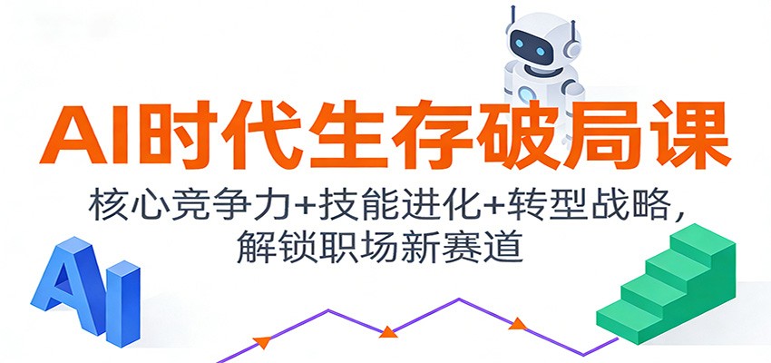 AI时代生存破局课：核心竞争力+技能进化+转型战略，解锁职场新赛道白米粥资源网-汇集全网副业资源白米粥资源网