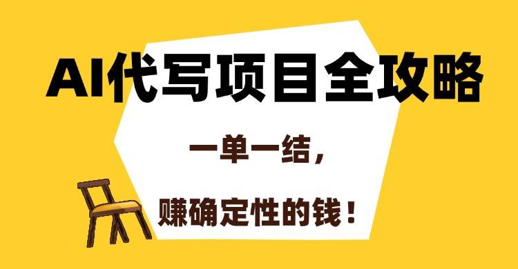 （15133期）AI代写项目全攻略，一单一结，赚确定性的钱！白米粥资源网-汇集全网副业资源白米粥资源网