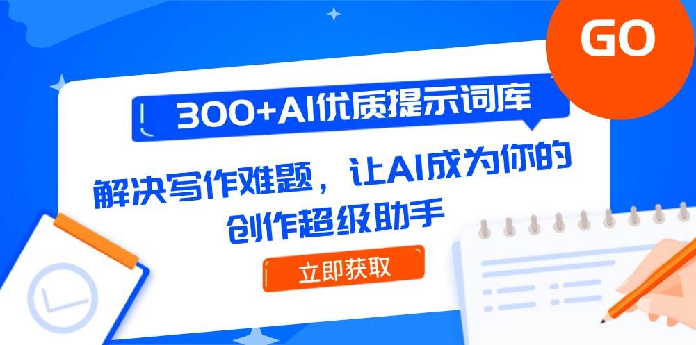 300+AI优质提示词库，解决写作难题，让AI成为你的创作超级助手白米粥资源网-汇集全网副业资源白米粥资源网